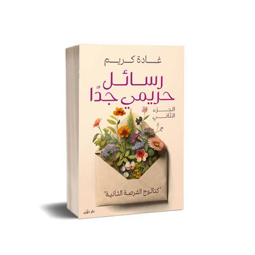 رسائل حريمي جدًا (الجزء الثاني):غادة كريم 