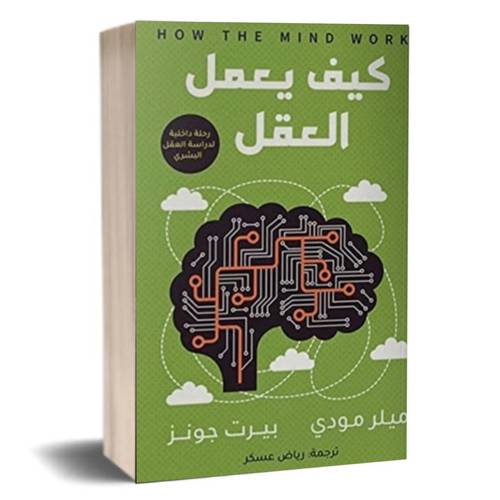 كيف يعمل العقل :ميلر رودى