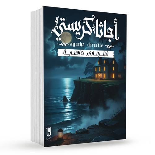 خطر في بيت النهاية : أجاثا كريستي
