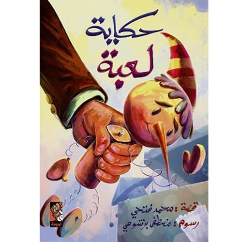 حكاية لعبة : محمد فتحى