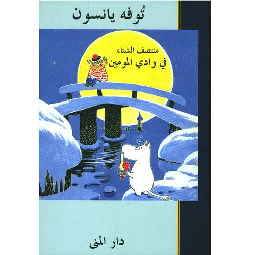 منتصف الشتاء في وادي المومين - توفه يانسون