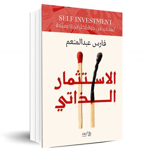 الإستثمار الذاتي:فارس عبد المنعم