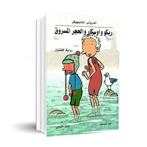 ريكو واوسكار والحجر المسروق:اندرياس شتاينهوفل