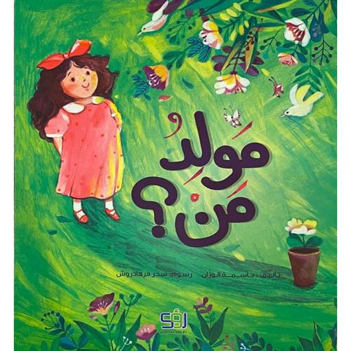 مولدُ مَن ؟