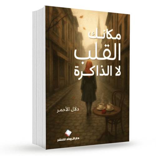مكانك القلب لا الذاكرة: دلال الأحمر