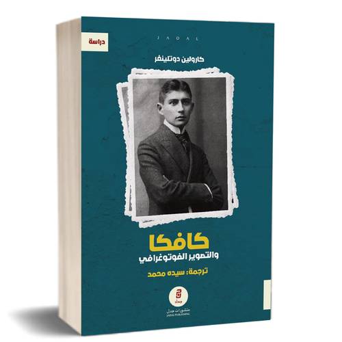 كافكا والتصوير الفوتوغرافي : كارولين دوتلينغر