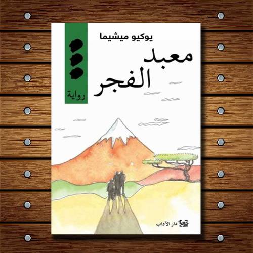 معبد الفجر :يوكيو ميشيما 