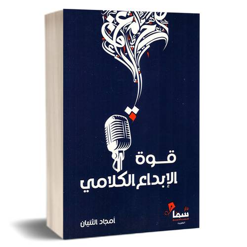 قوة الابداع الكلامي:  امجاد الثنيان