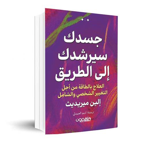 جسدك سيرشدك إلى الطريق:إلين ميريديث