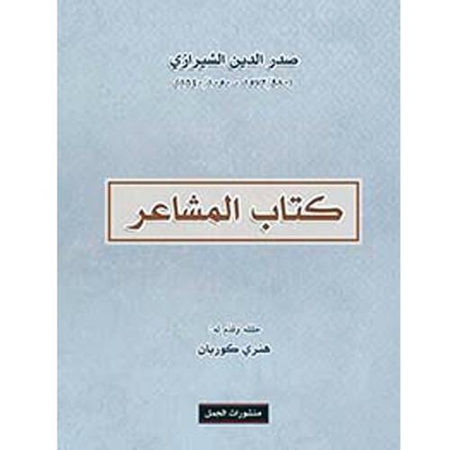 كتاب المشاعر(صدرالدين الشيرازي)