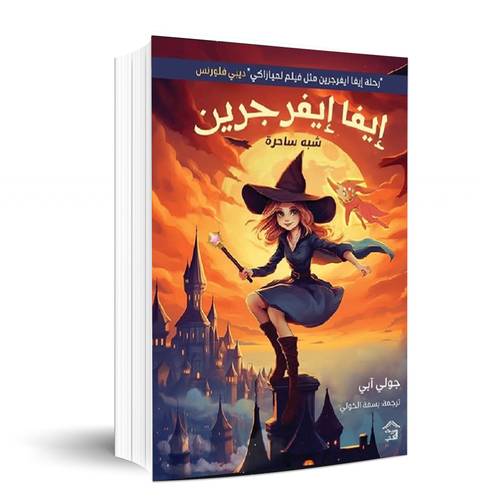 إيفا إيفرجرين - جولي آبي
