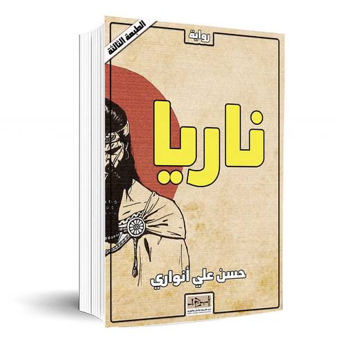 رواية ناريا:حسن علي أنواري