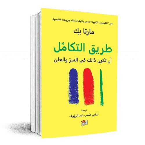 طريق التكامل: أن تكون ذاتك في السر والعلن :مارتا بك 