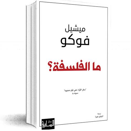 ما الفلسفة؟ ميشيل فوكو