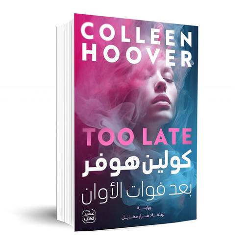 بعد فوات الأوان: كوليين هوفر