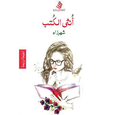 ‎أنثى الكتب‎