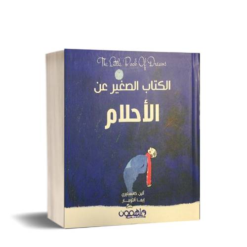 الكتاب الصغير عن الأحلام للكاتب : ألين كانسيليري ، إيما ألتومار