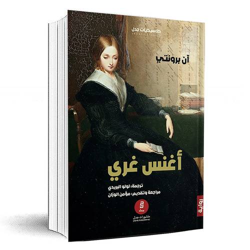 أغنس غري -  آن برونتي