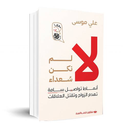 لا لم نكن سعداء :علي موسى 
