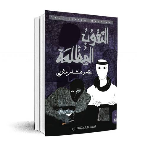 الثقوب المظلمة ليست كل الحقيقة ترى : عمر هشام مغربي
