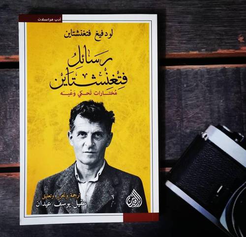 رسائل فتغنشتاين لودفيغ فتغنشتاين