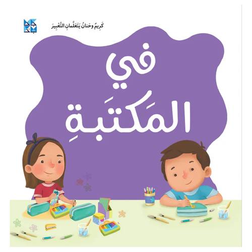 كريم وحنان يتعلمان التعبير: في المكتبة