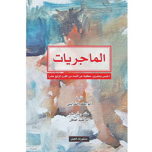 الماجريات(أبوبكر الشرايبي)