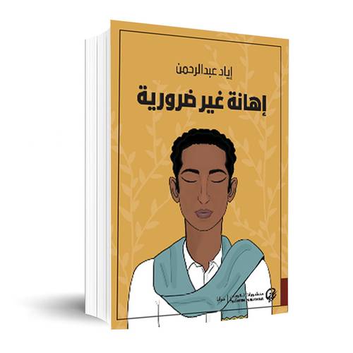 إهانة غير ضرورية: إياد عبد الرحمن