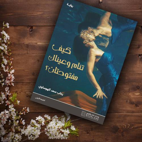 كيف تنام وعينيك مفتوحتان