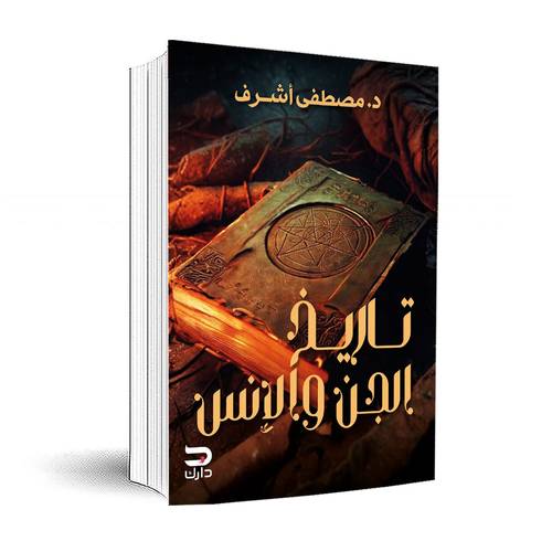 تاريخ الجن والانس:مصطفي أشرف