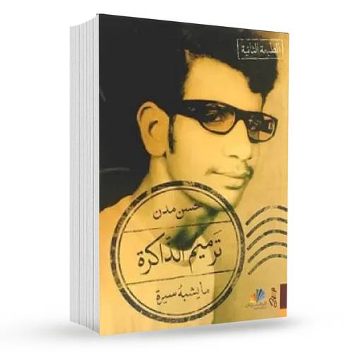 ترميم الذاكرة :  حسن مدن