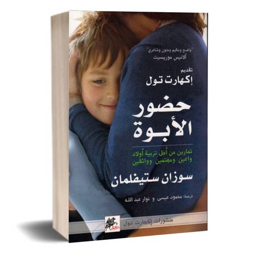 حضور الأبوة:سوزان ستيفلمان