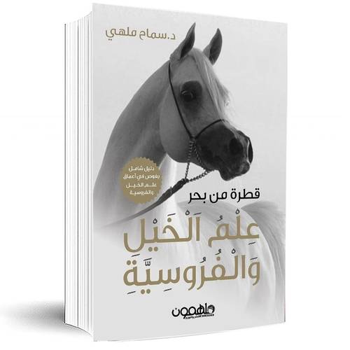 قطرة من بحر علم الخيل والفروسية:د. سماح ملهي