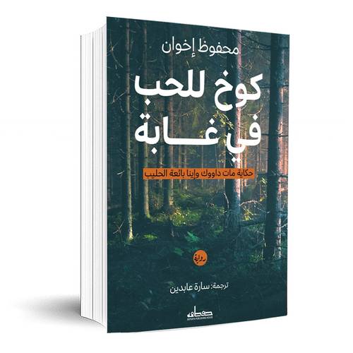 كوخ للحب في غابة حكاية مات داووك وإينا بائعة الحليب :محفوظ إخوان