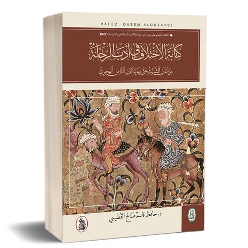 كتابة الإختلاف في أدب الرحلة من القرن الثالث حتى نهاية القرن الثامن الهجري:للكاتب:حافظ قاسم صالح القطيبي