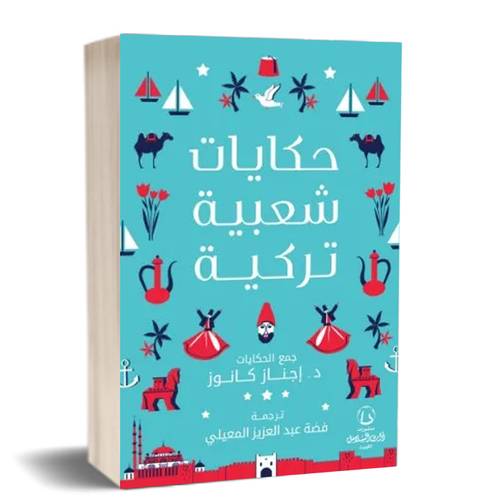 حكايات شعبية تركية:إجناز كانوز
