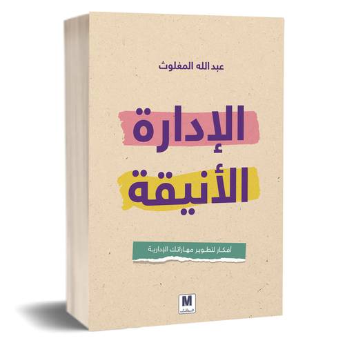 الإدارة الأنيقة:د. عبد الله المغلوث 