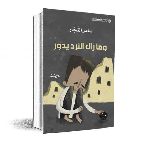 وما زال النرد يدور: سامر النجار