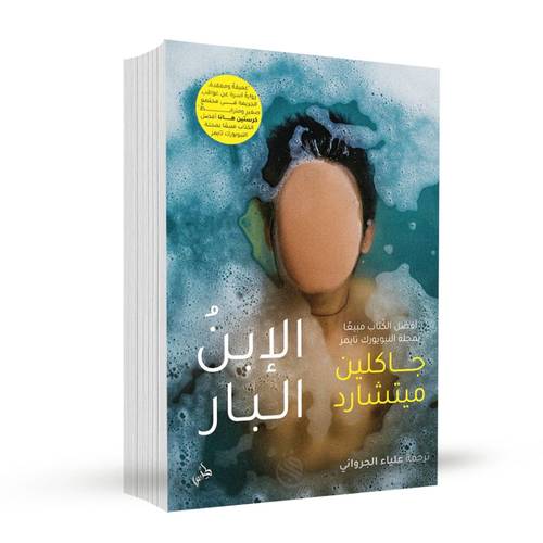 الابن البار:جاكلين ميتشارد