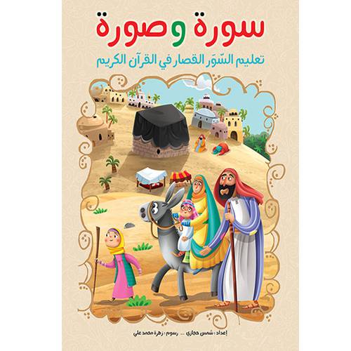 سورة و صورة (تعلیم السور القصار فی القرآن الکریم)