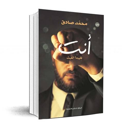 أنت فليبدأ العبث - محمد صادق