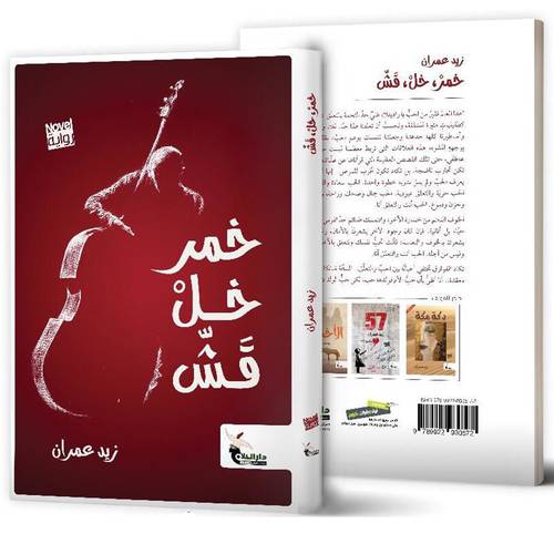 خمر خل قش:زيد عمرام