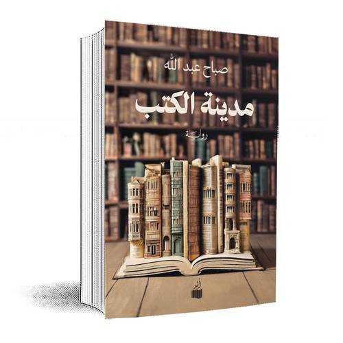 مدينة الكتب:صباح عبدالله