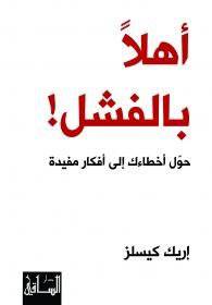 أهلاً بالفشل! : حوّل أخطاءك إلى أفكار مفيدة : إريك كيسلز