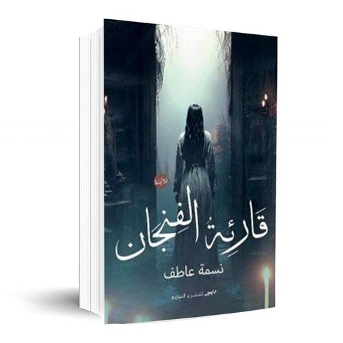 قارئة الفنجان:نسمة عاطف