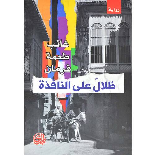 ظلال على النافذة :غائب طعمة فرمان