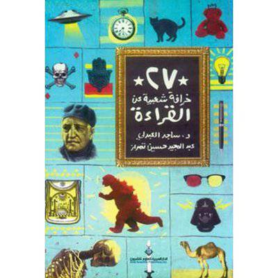 ‎27 خرافة شعبية عن القراءة‎ (د- ساجد العبدلي - عبدالمجيد حسين تمراز)