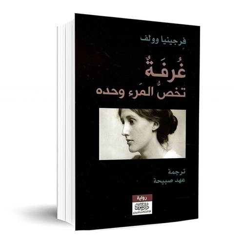 غرفة تخص المرء وحده:فرجينيا وولف