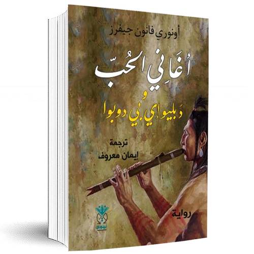 أغاني الحب ودبليو إي بي دوبوا:أونوري فانون جيفرز