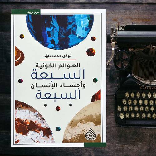 العوالم الكونية السبعة واجساد الانسان السبعة